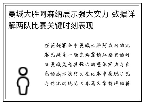 曼城大胜阿森纳展示强大实力 数据详解两队比赛关键时刻表现