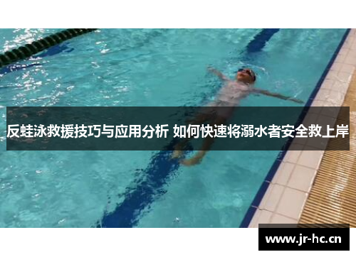 反蛙泳救援技巧与应用分析 如何快速将溺水者安全救上岸