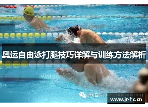 奥运自由泳打腿技巧详解与训练方法解析