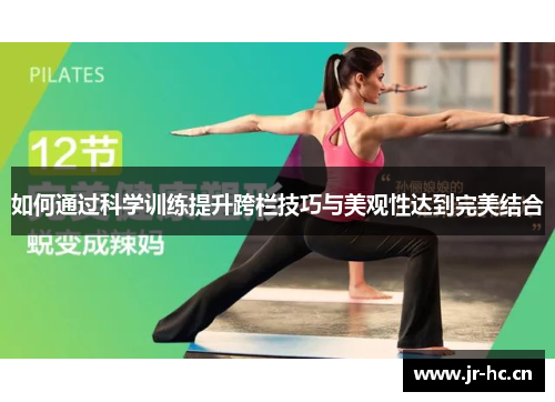 如何通过科学训练提升跨栏技巧与美观性达到完美结合