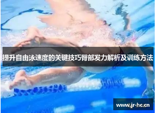 提升自由泳速度的关键技巧臀部发力解析及训练方法