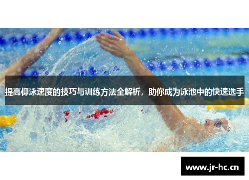 提高仰泳速度的技巧与训练方法全解析，助你成为泳池中的快速选手