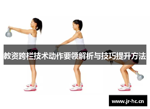 教资跨栏技术动作要领解析与技巧提升方法