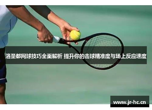 洛圣都网球技巧全面解析 提升你的击球精准度与场上反应速度