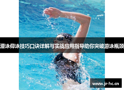 潜泳仰泳技巧口诀详解与实战应用指导助你突破游泳瓶颈