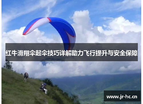 红牛滑翔伞起伞技巧详解助力飞行提升与安全保障