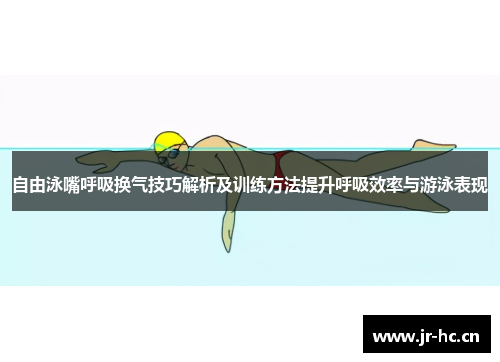 自由泳嘴呼吸换气技巧解析及训练方法提升呼吸效率与游泳表现