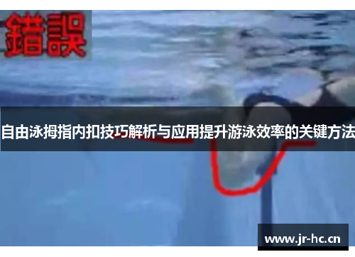 自由泳拇指内扣技巧解析与应用提升游泳效率的关键方法