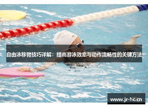 自由泳移臂技巧详解：提高游泳效率与动作流畅性的关键方法
