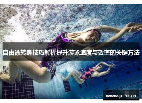 自由泳转身技巧解析提升游泳速度与效率的关键方法