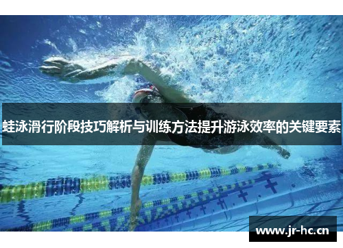 蛙泳滑行阶段技巧解析与训练方法提升游泳效率的关键要素