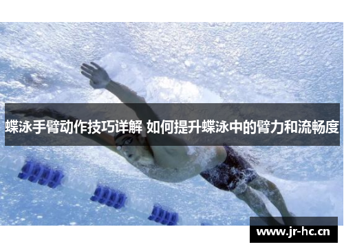 蝶泳手臂动作技巧详解 如何提升蝶泳中的臂力和流畅度