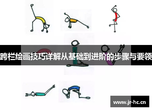 跨栏绘画技巧详解从基础到进阶的步骤与要领