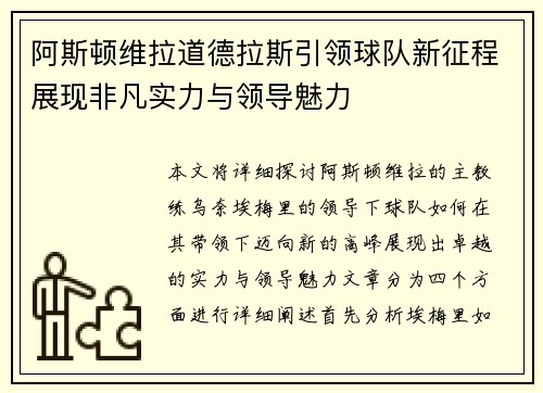 阿斯顿维拉道德拉斯引领球队新征程展现非凡实力与领导魅力
