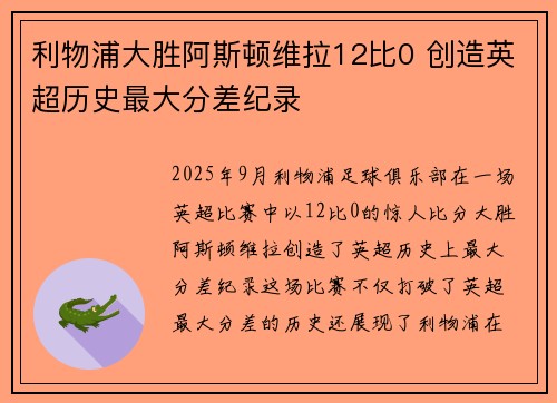 利物浦大胜阿斯顿维拉12比0 创造英超历史最大分差纪录