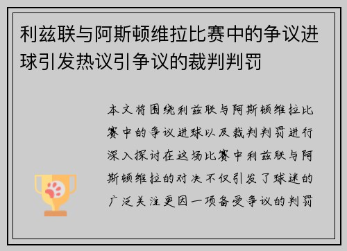 利兹联与阿斯顿维拉比赛中的争议进球引发热议引争议的裁判判罚