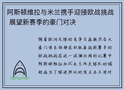 阿斯顿维拉与米兰携手迎接欧战挑战 展望新赛季的豪门对决