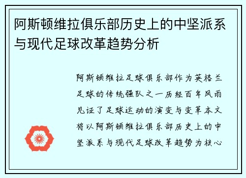 阿斯顿维拉俱乐部历史上的中坚派系与现代足球改革趋势分析