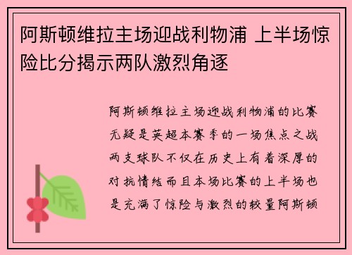 阿斯顿维拉主场迎战利物浦 上半场惊险比分揭示两队激烈角逐