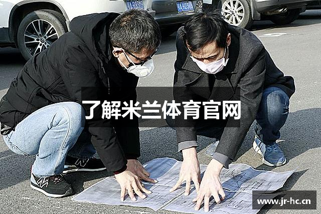 了解米兰体育官网