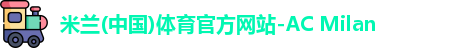 米兰体育官网